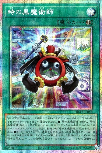 【遊戯王】PSE◇時の黒魔術師 キズなし買取