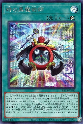 【遊戯王】シークレットレア◇時の黒魔術師 キズなし買取
