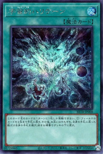 【遊戯王】シークレットレア◇宇宙的ハリケーン キズなし買取