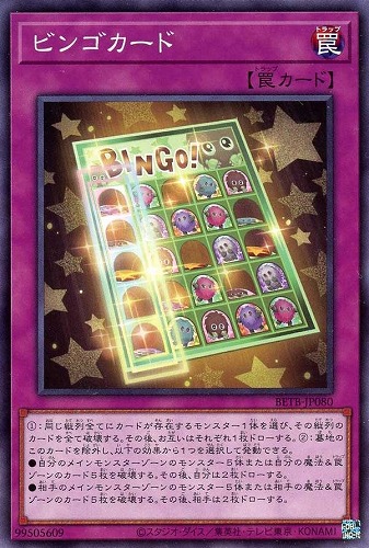 【遊戯王】ノーマルレア◇ビンゴカード キズなし買取