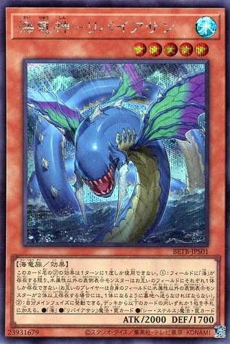 【遊戯王】シークレットレア◇海竜神－リバイアサン 中古良品