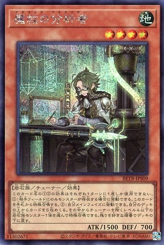 【遊戯王】シークレットレア◇魔救の分析者 キズなし買取