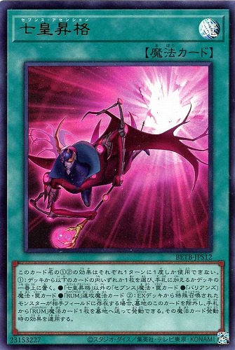 【遊戯王】ウルトラレア◇七皇昇格 キズなし買取