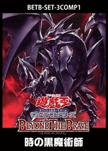 【遊戯王】「BEYOND THE BRAVE」時の黒魔術師　3コンセット 中古良品