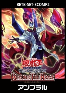 【遊戯王】「BEYOND THE BRAVE」アンブラル　3コンセット 中古良品