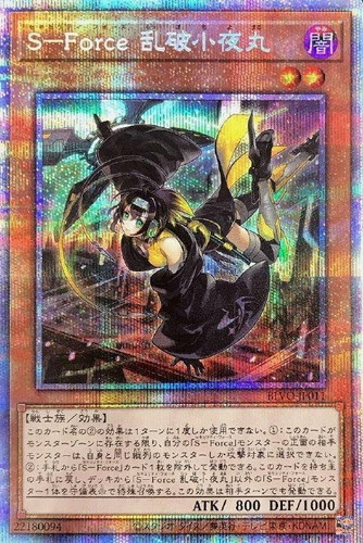 Ｓ－Ｆｏｒｃｅ 乱破小夜丸【遊戯王トレカお買得価格通販：トレコロ】