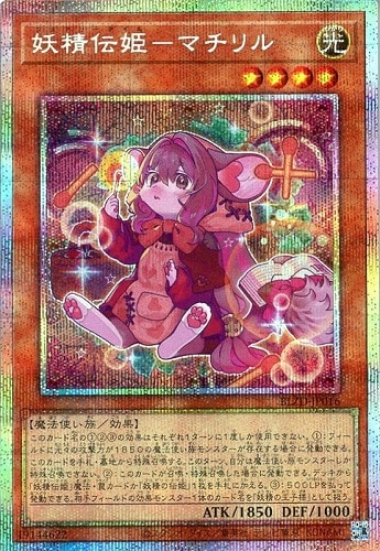【遊戯王】ＰＳＥ◇妖精伝姫－マチリル 中古良品