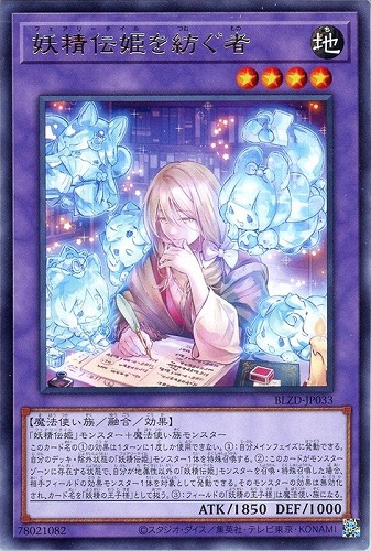 【遊戯王】レア◇妖精伝姫を紡ぐ者 キズなし買取
