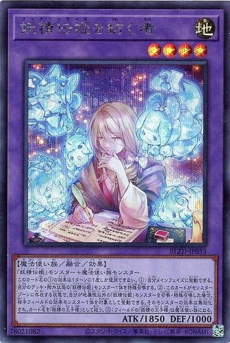 【遊戯王】シークレットレア◇妖精伝姫を紡ぐ者 中古良品