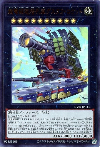 【遊戯王】ウルトラレア◇超弩級砲塔列車グスタフ・ロケット 中古良品