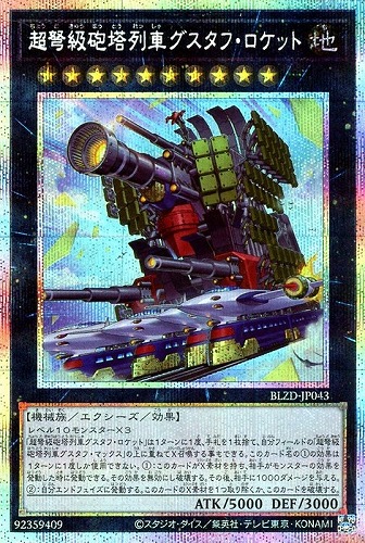 【遊戯王】ＰＳＥ◇超弩級砲塔列車グスタフ・ロケット 中古良品