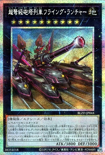 【遊戯王】ＰＳＥ◇超弩級砲塔列車フライング・ランチャー 中古良品