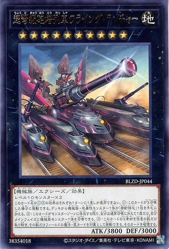 【遊戯王】レア◇超弩級砲塔列車フライング・ランチャー キズなし買取