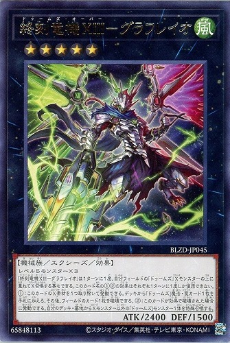 【遊戯王】レア◇終刻竜機ⅩⅢ－グラフレイオ キズなし買取