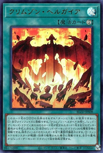 【遊戯王】ウルトラレア◇クリムゾン・ヘルガイア 中古良品