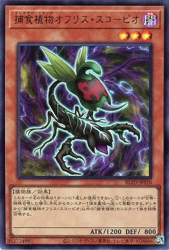 【遊戯王】ウルトラレア◇捕食植物オフリス・スコーピオ キズなし買取