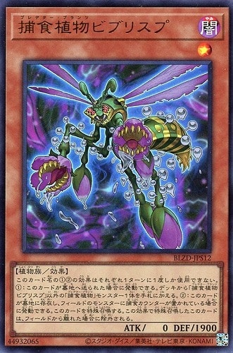 【遊戯王】ウルトラレア◇捕食植物ビブリスプ 中古良品