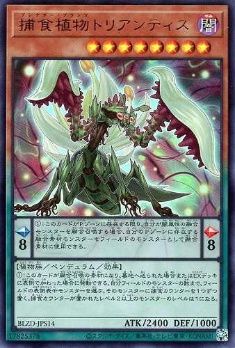 【遊戯王】ウルトラレア◇捕食植物トリアンティス 中古良品