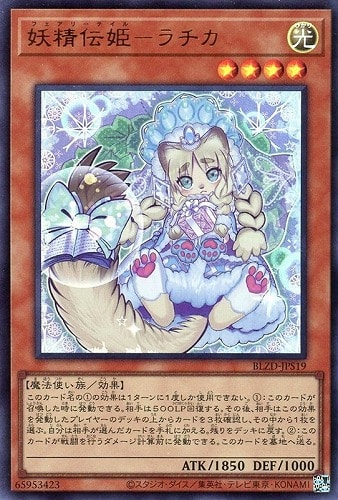 【遊戯王】ウルトラレア◇妖精伝姫－ラチカ 中古良品