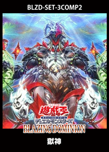 【遊戯王】「BLAZING DOMINION」獄神　3コンセット 中古良品