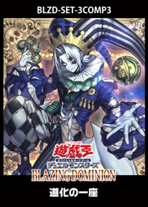 【遊戯王】「BLAZING DOMINION」道化の一座　3コンセット 中古良品