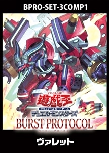 【遊戯王】「BURST PROTOCOL」ヴァレット　3コンセット 中古良品