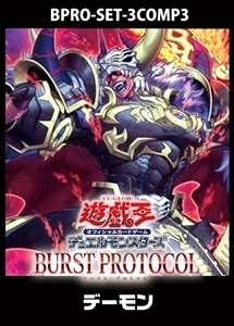 【遊戯王】「BURST PROTOCPL」デーモン　3コンセット 中古良品