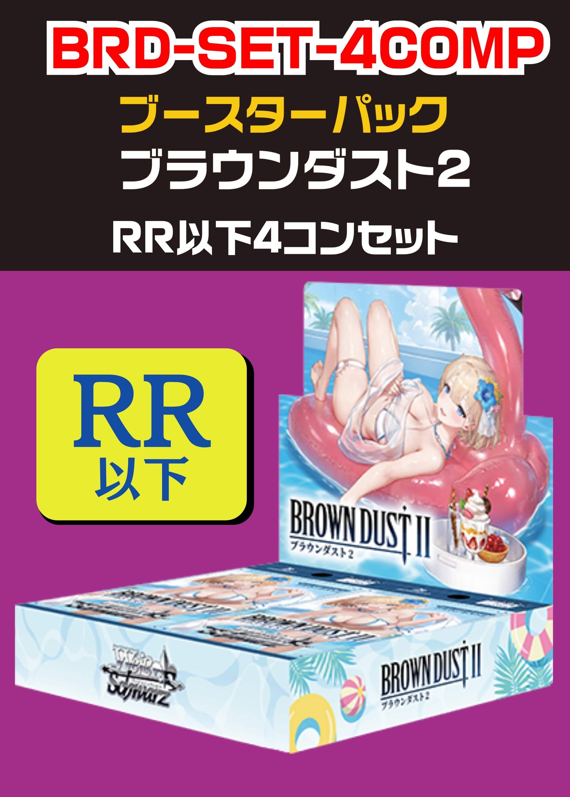 【ヴァイス】「ブランダスト2」RR以下 4コンセット 中古良品