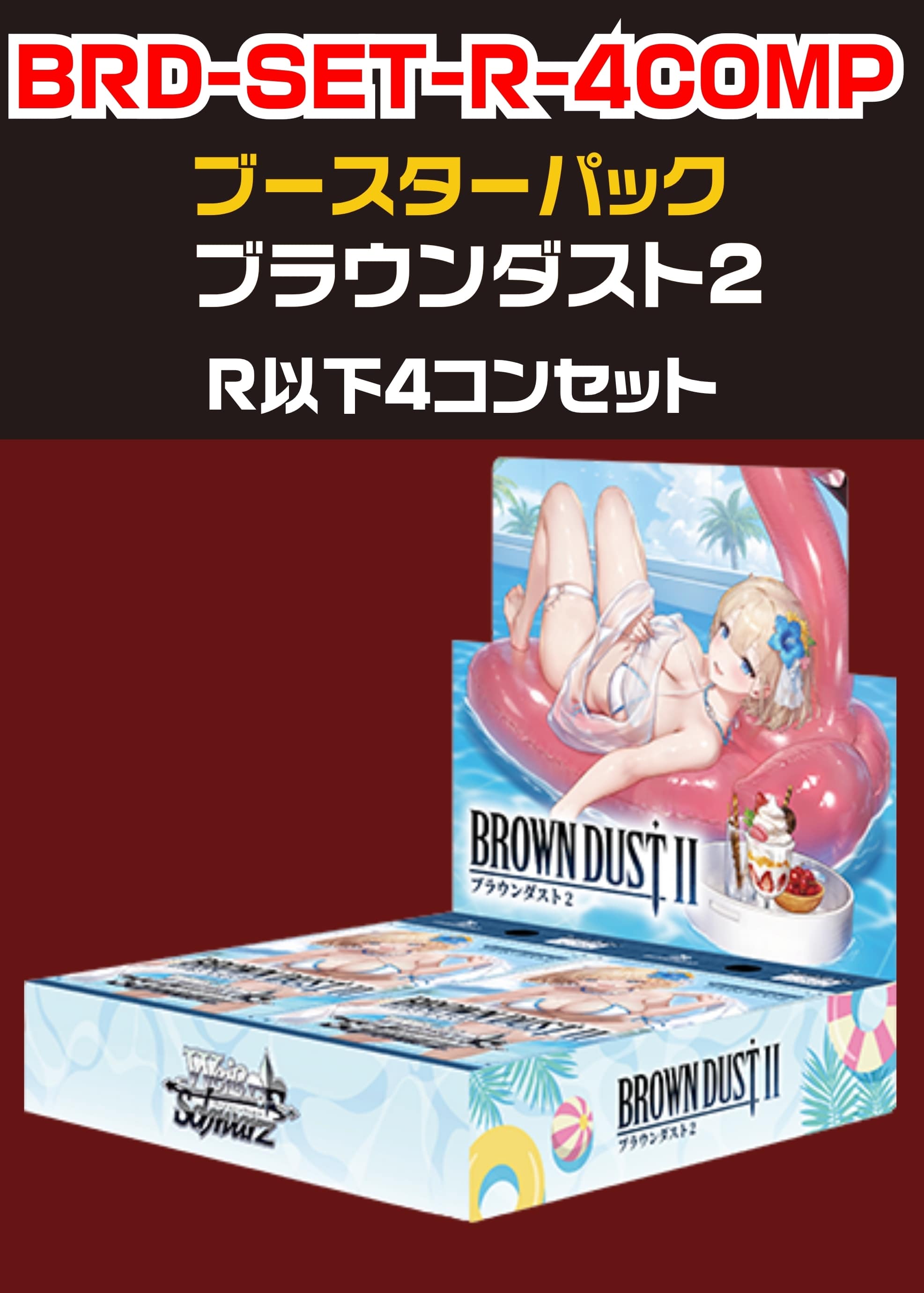 【ヴァイス】「ブラウンダスト2」R以下 4コンセット 中古良品