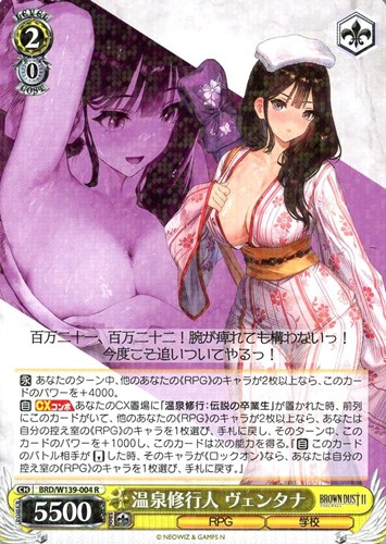 【ヴァイス】Ｒ◇温泉修行人 ヴェンタナ 中古良品