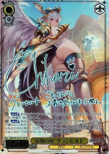 【ヴァイス】ＳＰ）サイン付◇虚無の星 グランヒルト 中古良品