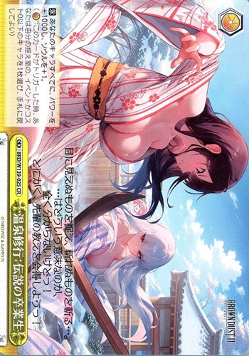 【ヴァイス】ＣＲ◇温泉修行：伝説の卒業生 中古良品