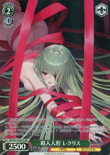 【ヴァイス】ＳＲ◇殺人人形 レクリス 中古良品