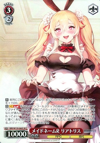 【ヴァイス】ＳＲ◇メイドネームR リアトリス 中古良品