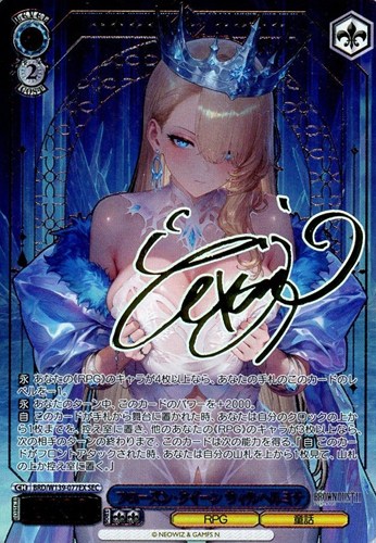【ヴァイス】ＳＥＣ）サイン付◇フローズン・クイーン ウィルヘルミナ 中古良品