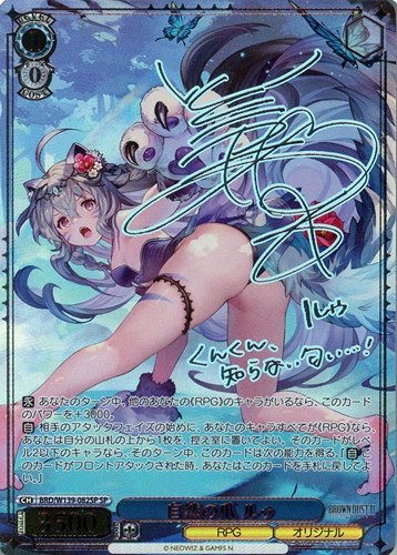【ヴァイス】ＳＰ）サイン付◇自然の爪 ルゥ 中古良品
