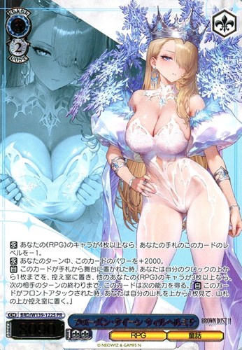 【ヴァイス】ＰＲ）箔押し◇フローズン・クイーン ウィルヘルミナ 中古良品