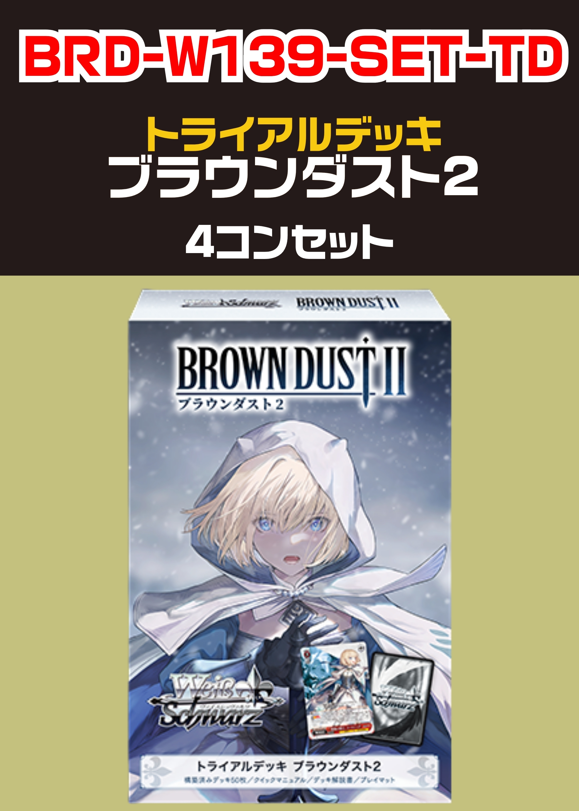 【ヴァイス】「ブラウンダスト2」TD 4コンセット 中古良品