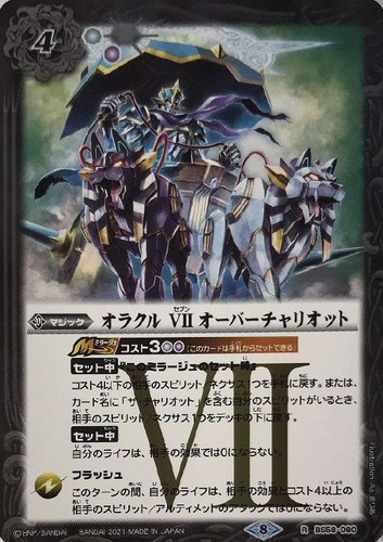 	オラクル VII オーバーチャリオット	