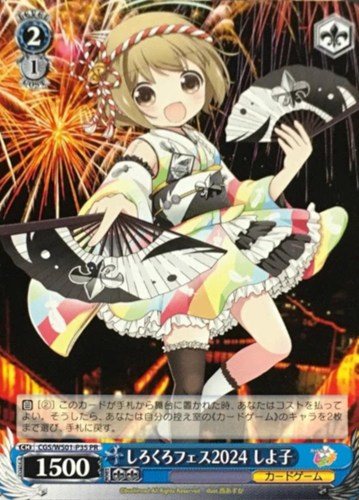 【ヴァイス】ＰＲ◇しろくろフェス2024 しよ子 キズなし買取