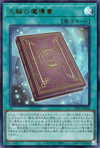 【遊戯王】ウルトラレア◇大輪の魔導書 中古良品