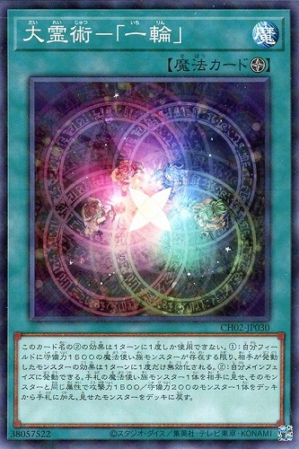 【遊戯王】ノーマルパラレル◇大霊術－「一輪」 中古良品