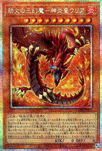 【遊戯王】ＰＳＥ◇劫火の三幻魔－神炎皇ウリア キズなし買取