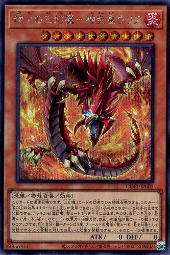 【遊戯王】シークレットレア◇劫火の三幻魔－神炎皇ウリア 中古良品