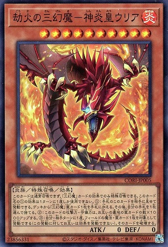【遊戯王】スーパーレア◇劫火の三幻魔－神炎皇ウリア 中古良品