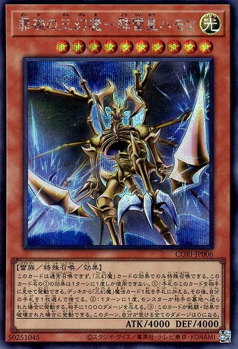 【遊戯王】シークレットレア◇罪禍の三幻魔－降雷皇ハモン キズなし買取