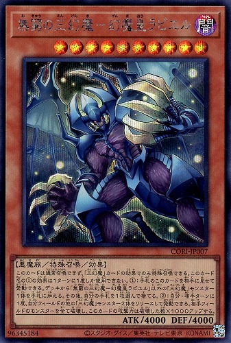 【遊戯王】シークレットレア◇無窮の三幻魔－幻魔皇ラビエル 中古良品