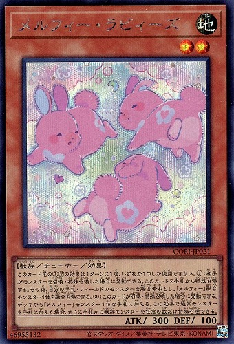 【遊戯王】シークレットレア◇メルフィー・ラビィーズ 中古良品
