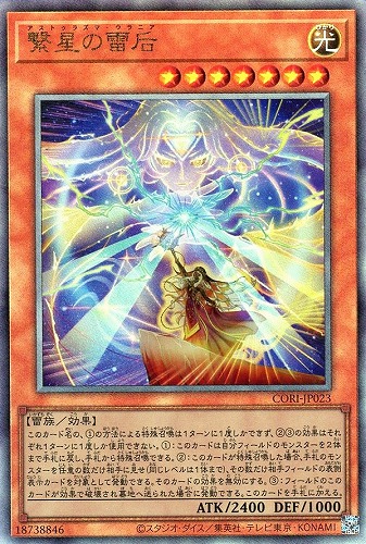 【遊戯王】アルティメットレア◇繋星の雷后 中古良品