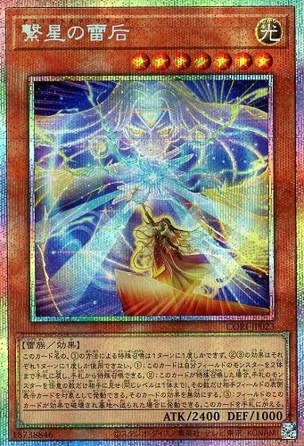 【遊戯王】ＰＳＥ◇繋星の雷后 中古良品